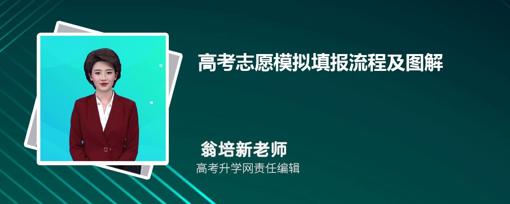 高考志愿模拟填报流程及图解