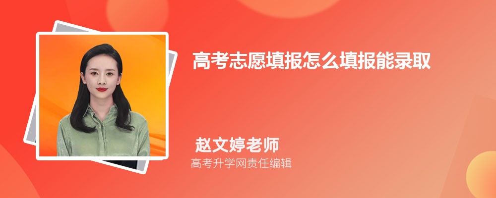 高考志愿填报怎么填报能录取 录取几率大吗