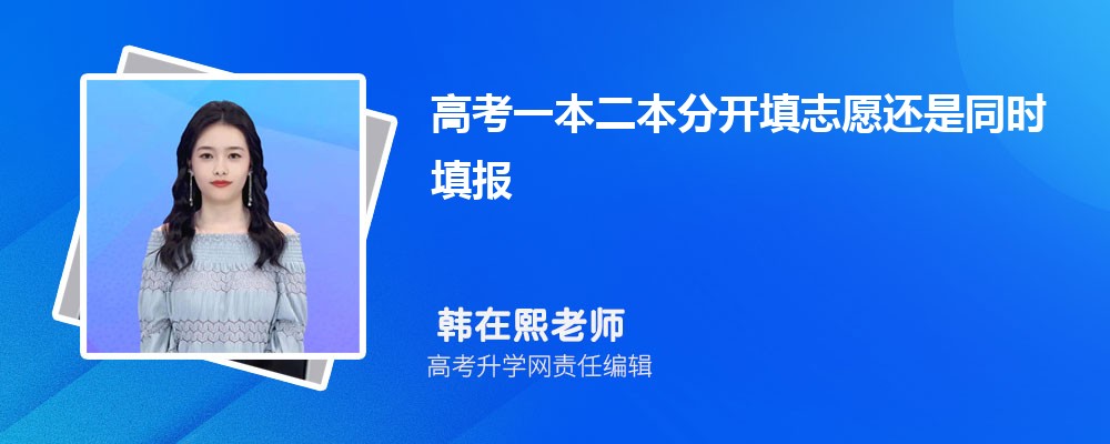 高考一本二本分开填志愿还是同时填报