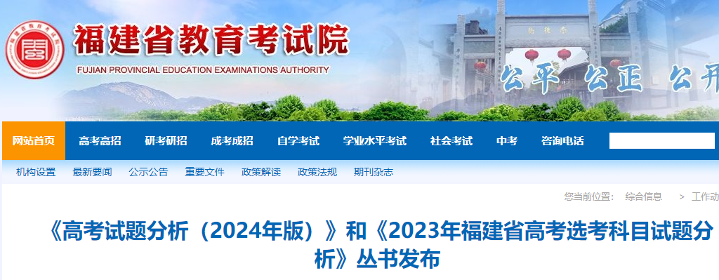 2023年福建省高考选考科目试题分析（2024年版）发布