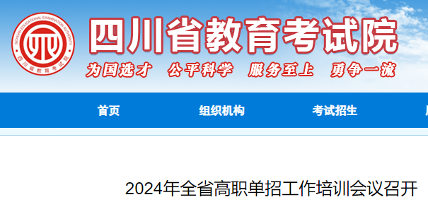 2024年四川省高职单招工作培训会议召开