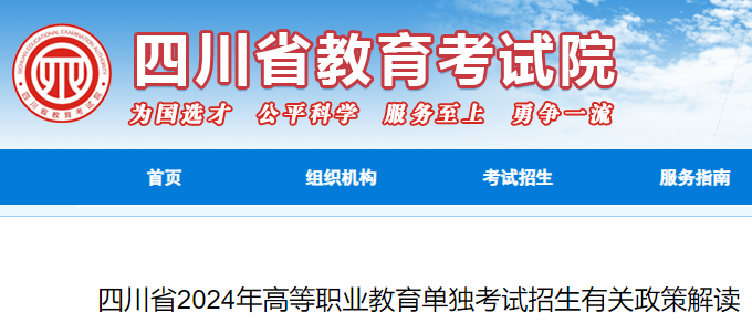 四川2024年高等职业教育单独考试招生有关政策解读公布