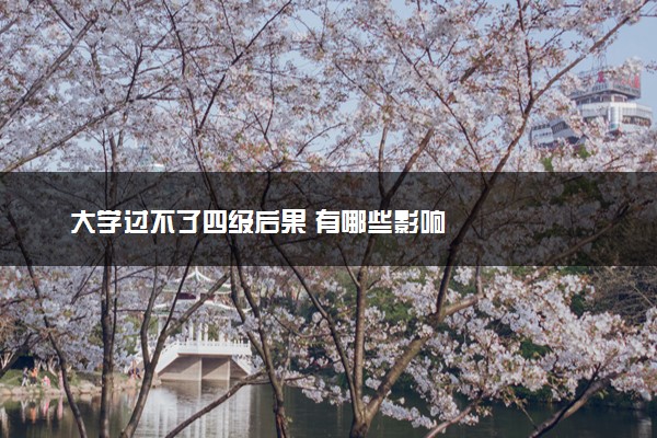 大学过不了四级后果 有哪些影响