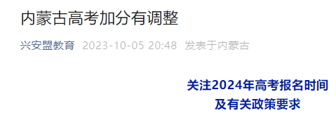 2024年内蒙古高考加分政策有调整