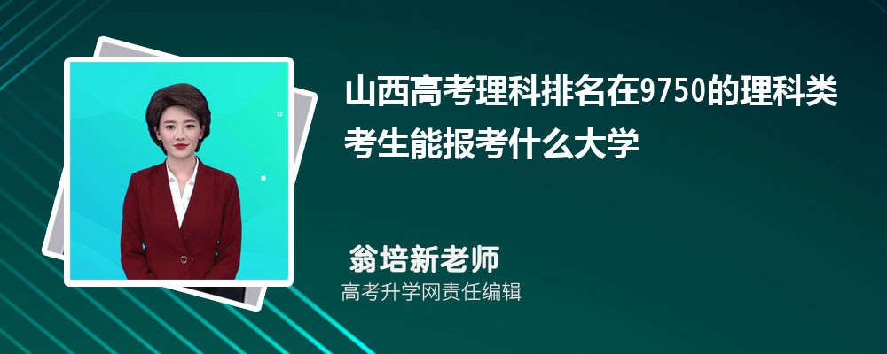 山西高考排名在9750的理科类考生能报什么大学(原创)