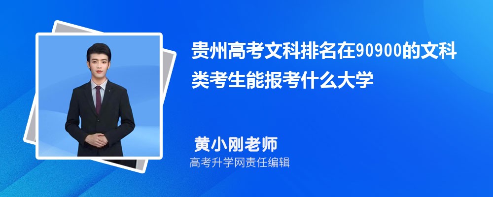 贵州高考排名在90900的文科类考生能报什么大学(原创)