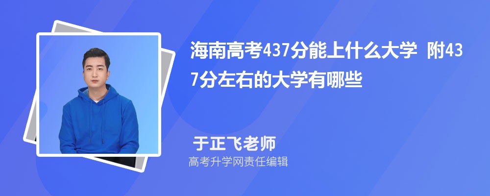 海南高考437分能上什么大学 附437分左右的大学有哪些