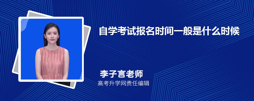 自学考试报名时间一般是什么时候 在几月