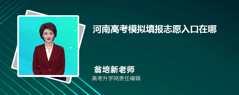 河南高考模拟填报志愿入口在哪