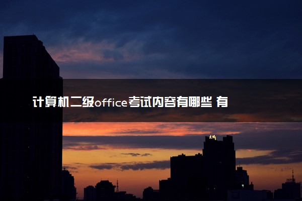 计算机二级office考试内容有哪些 有什么备考建议