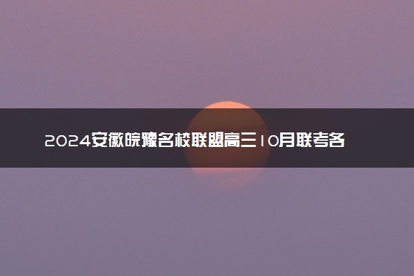 2024安徽皖豫名校联盟高三10月联考各科试题及答案汇总