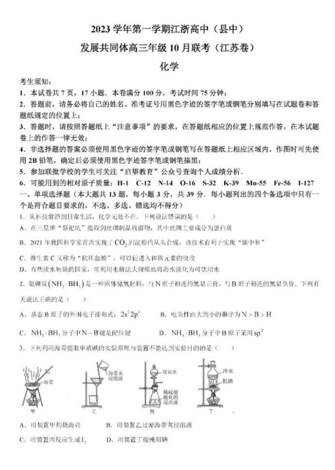 江浙高中发展共同体2024高三10月联考化学试题及答案(江苏卷)