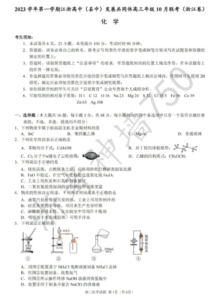 江浙高中发展共同体2024高三10月联考化学试题及答案(浙江卷)