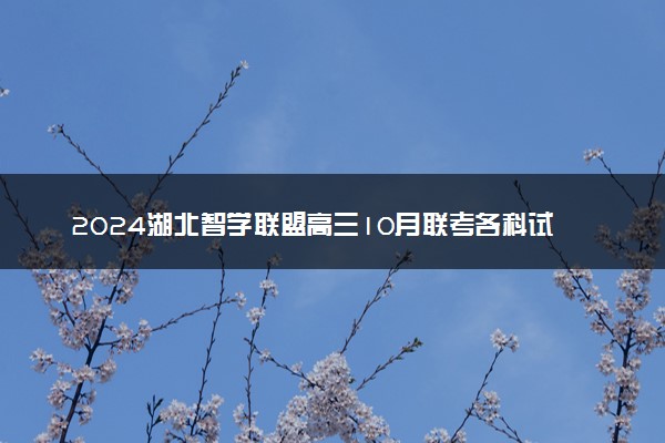 2024湖北智学联盟高三10月联考各科试题及答案汇总