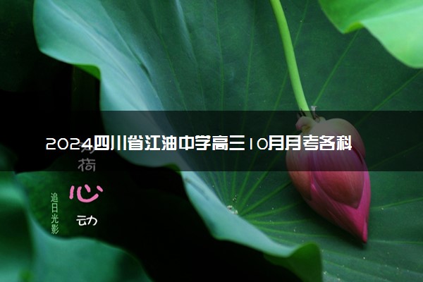 2024四川省江油中学高三10月月考各科试题及答案汇总