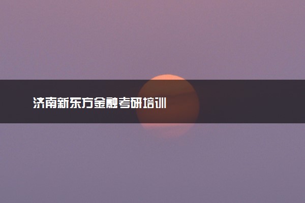 济南新东方金融考研培训