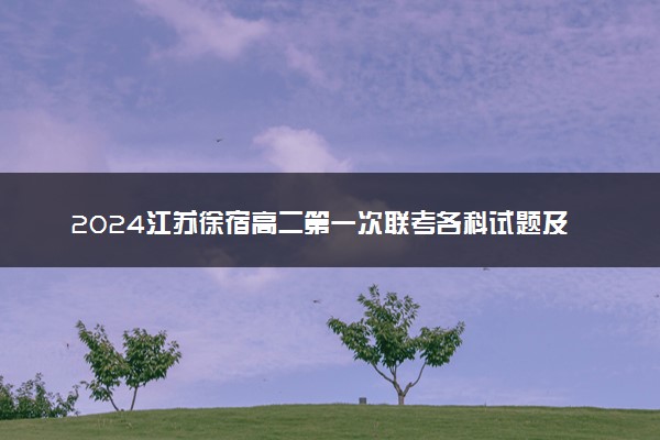 2024江苏徐宿高二第一次联考各科试题及答案汇总