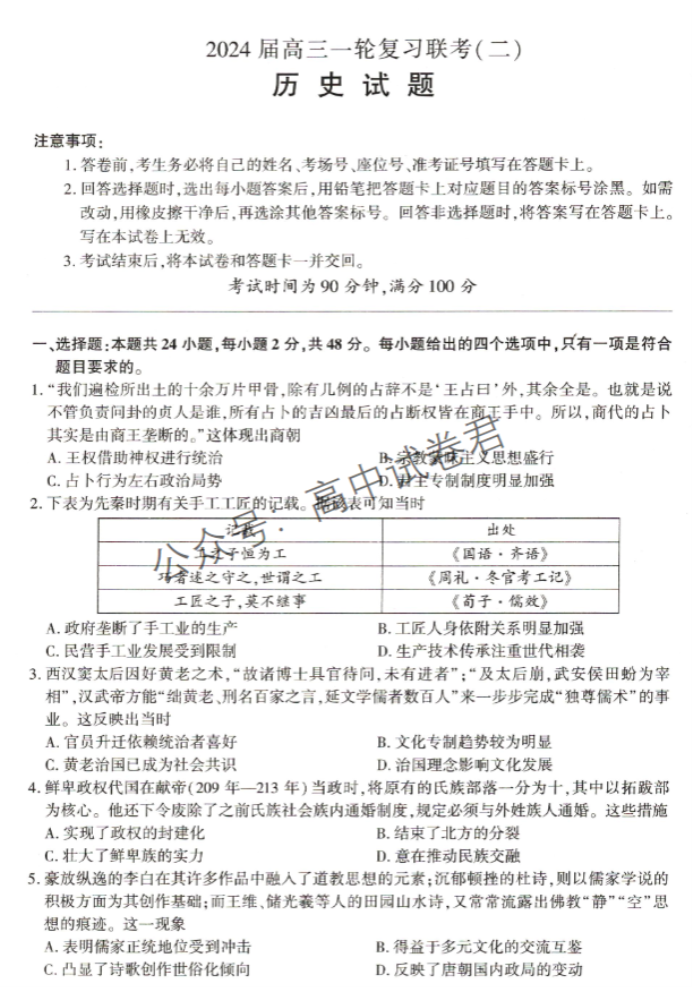 新高考百师联盟2024高三一轮复习联考二历史试题及答案