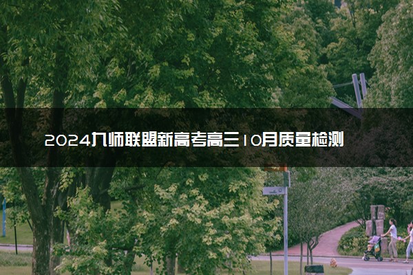 2024九师联盟新高考高三10月质量检测各科试题及答案汇总