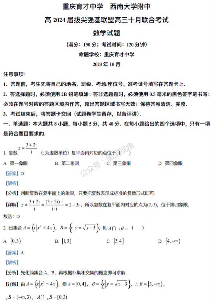 重庆拔尖强基联盟2024高三10月联考数学试题及答案解析