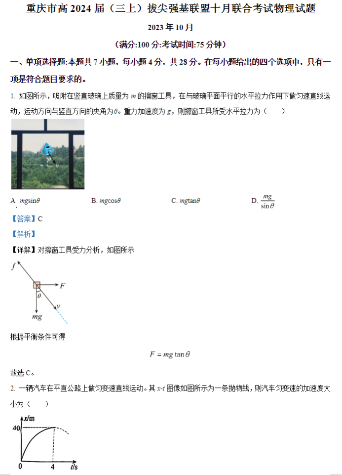 重庆拔尖强基联盟2024高三10月联考物理试题及答案解析