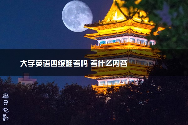 大学英语四级难考吗 考什么内容