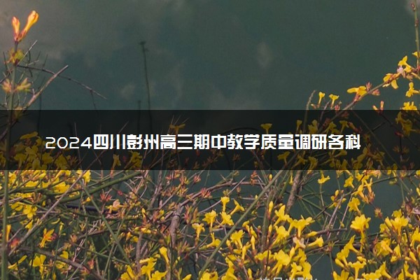 2024四川彭州高三期中教学质量调研各科试题及答案汇总