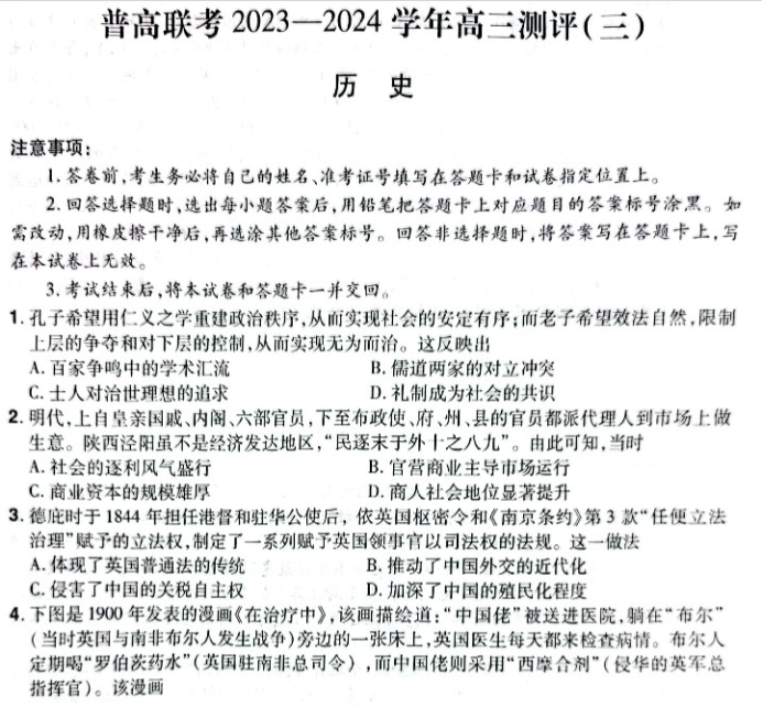 河南普高联考2024高三上学期测评(三)历史试题及答案解析