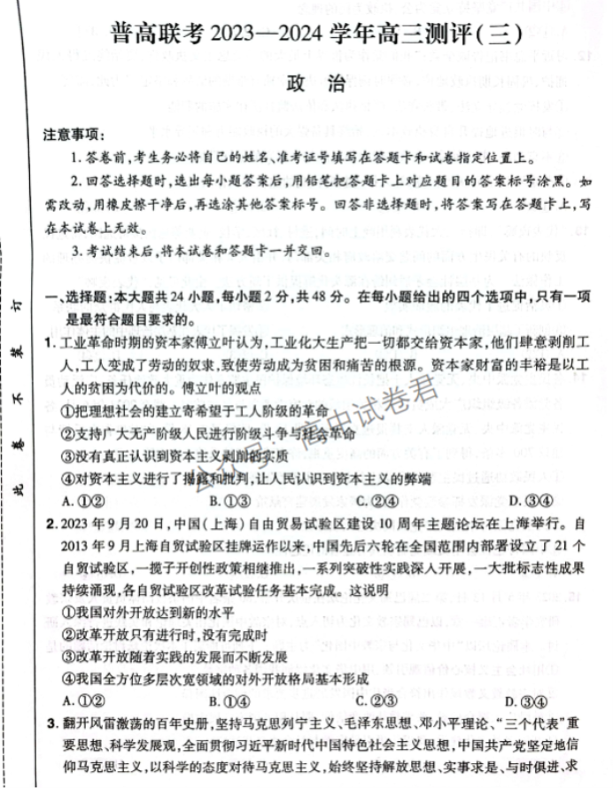 河南普高联考2024高三上学期测评(三)政治试题及答案解析