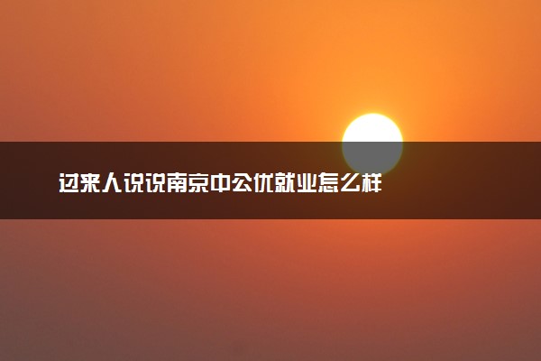 过来人说说南京中公优就业怎么样