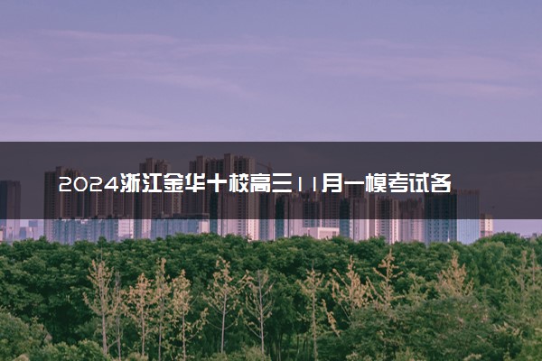 2024浙江金华十校高三11月一模考试各科试题及答案汇总