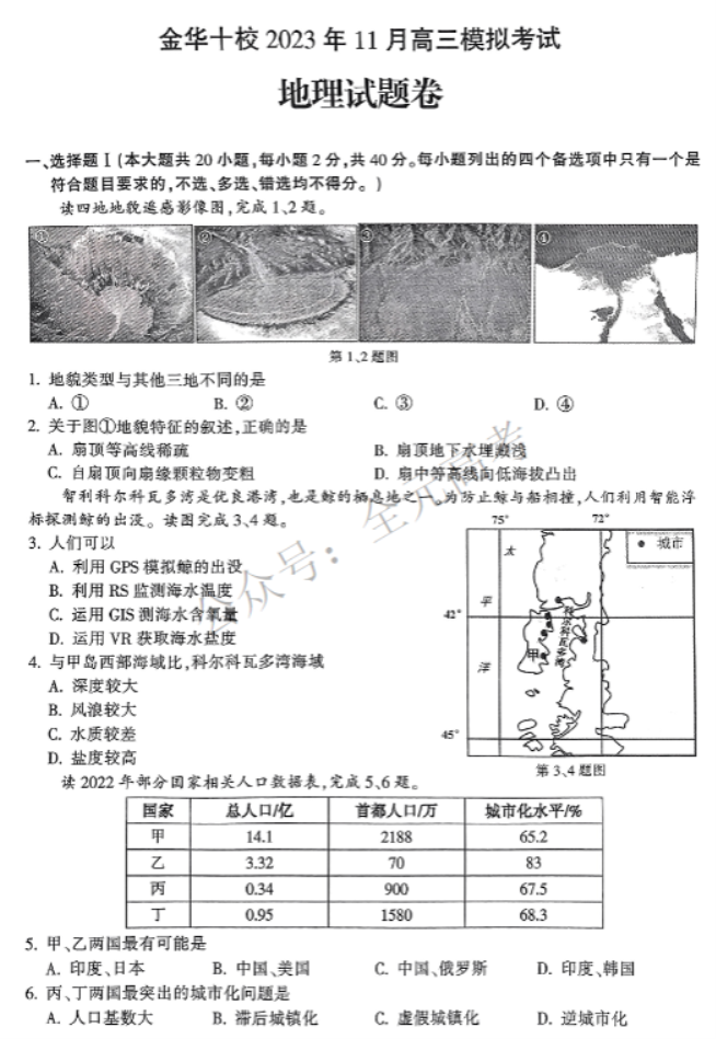 浙江金华十校2024高三11月一模考试地理试题及答案解析