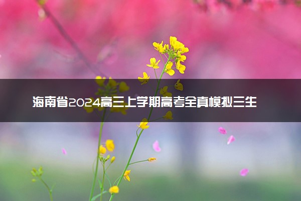 海南省2024高三上学期高考全真模拟三生物试题及答案解析