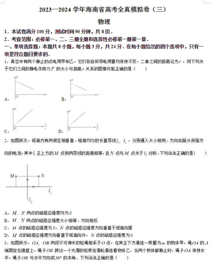 海南省2024高三上学期高考全真模拟三物理试题及答案解析