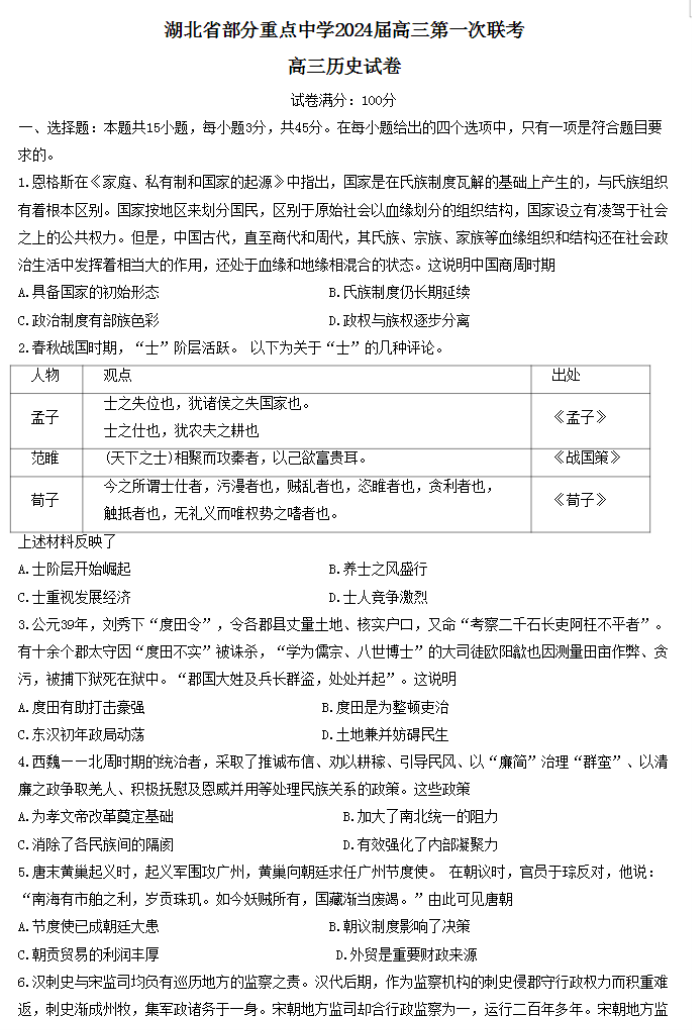 湖北部分重点中学2024高三11月联考历史试题及答案解析