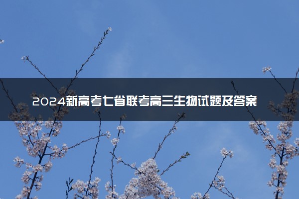 2024新高考七省联考高三生物试题及答案解析【甘肃卷】