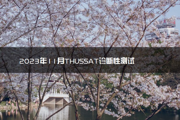 2023年11月THUSSAT诊断性测试(TDA)各科试题及答案汇总