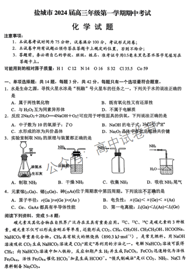 江苏省盐城市2024高三11月期中考试化学试题及答案解析