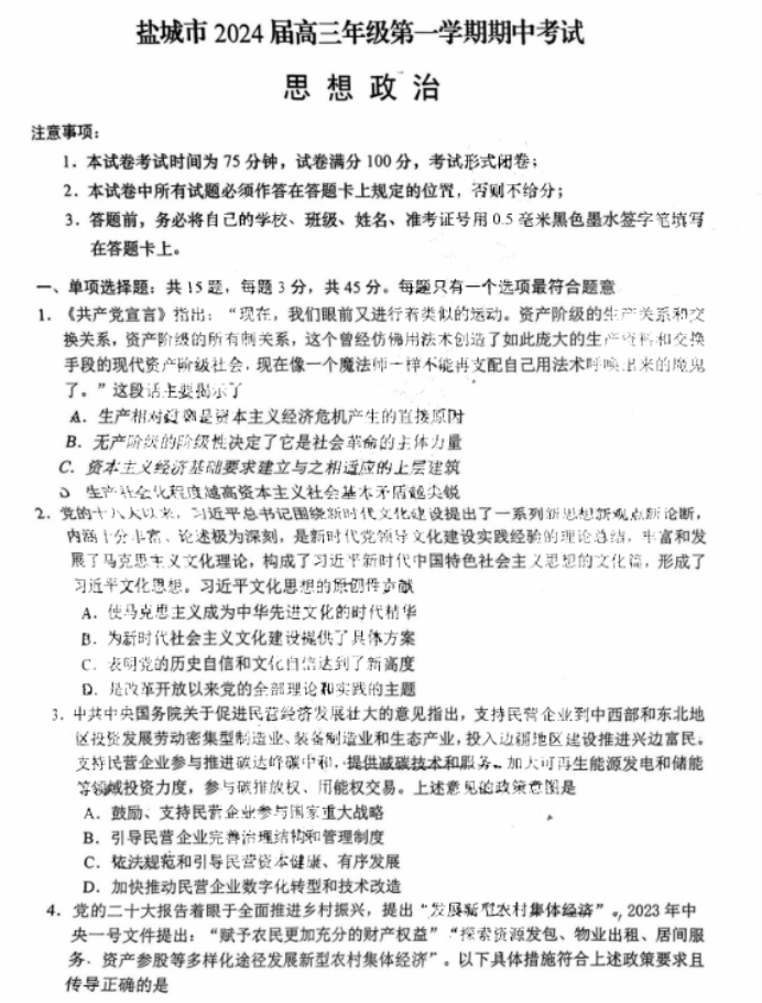 江苏省盐城市2024高三11月期中考试政治试题及答案解析