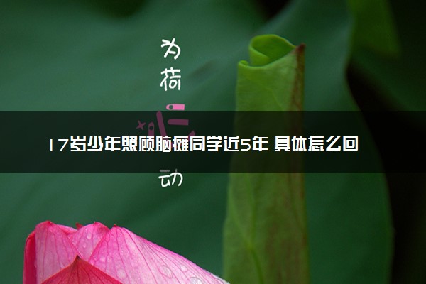 17岁少年照顾脑瘫同学近5年 具体怎么回事