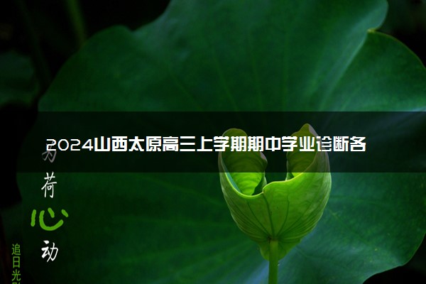 2024山西太原高三上学期期中学业诊断各科试题及答案汇总