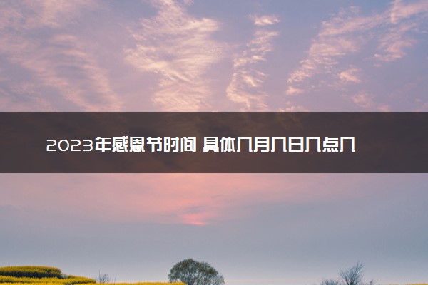 2023年感恩节时间 具体几月几日几点几分