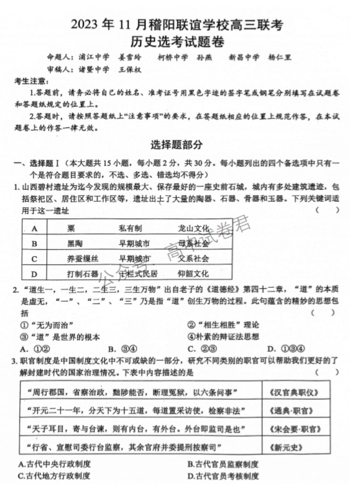 浙江省稽阳联谊学校2024高三11月联考历史试题及答案解析