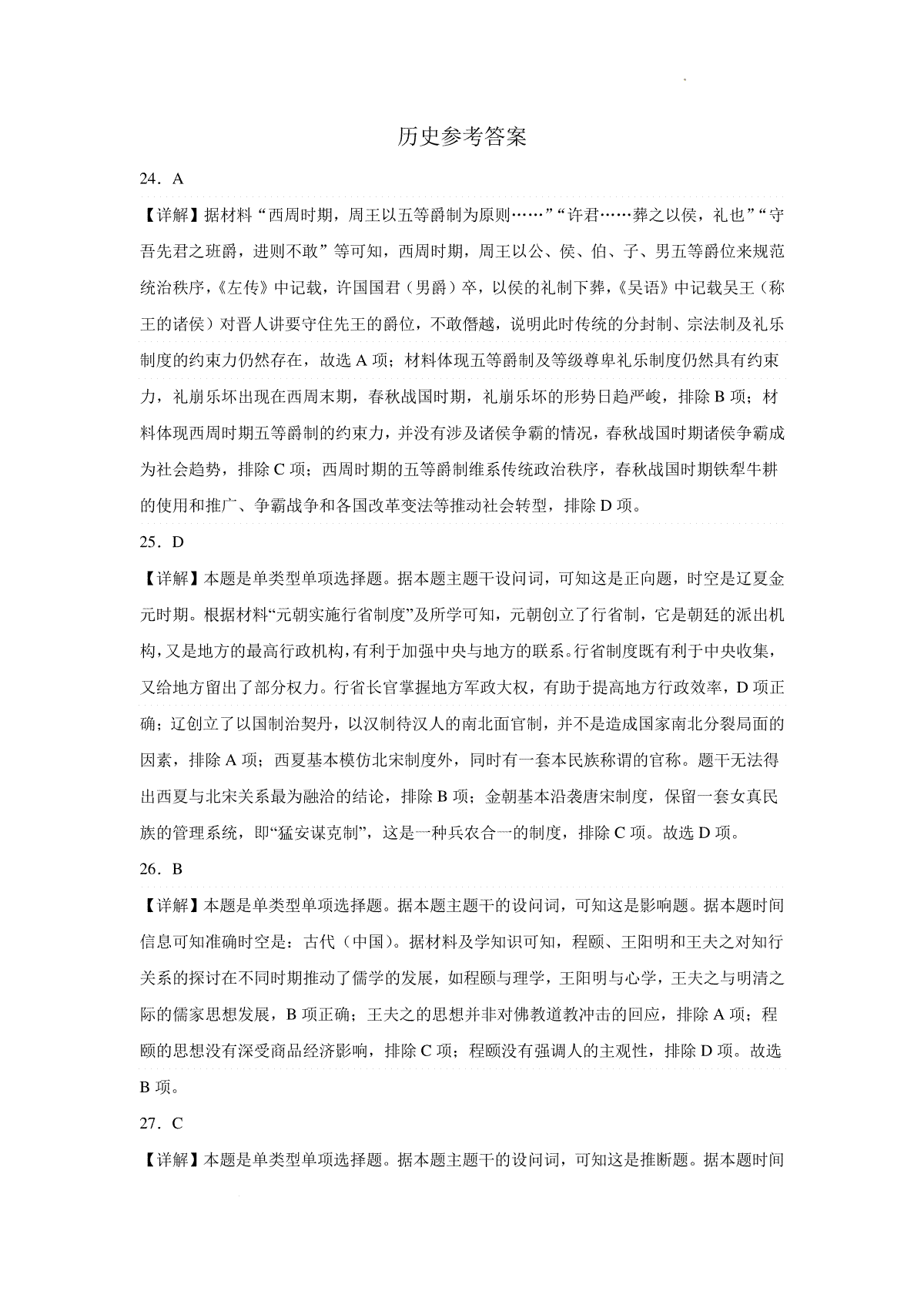 云南省曲靖市第一中学2023-2024学年高三上学期第四次月考 文综历史答案