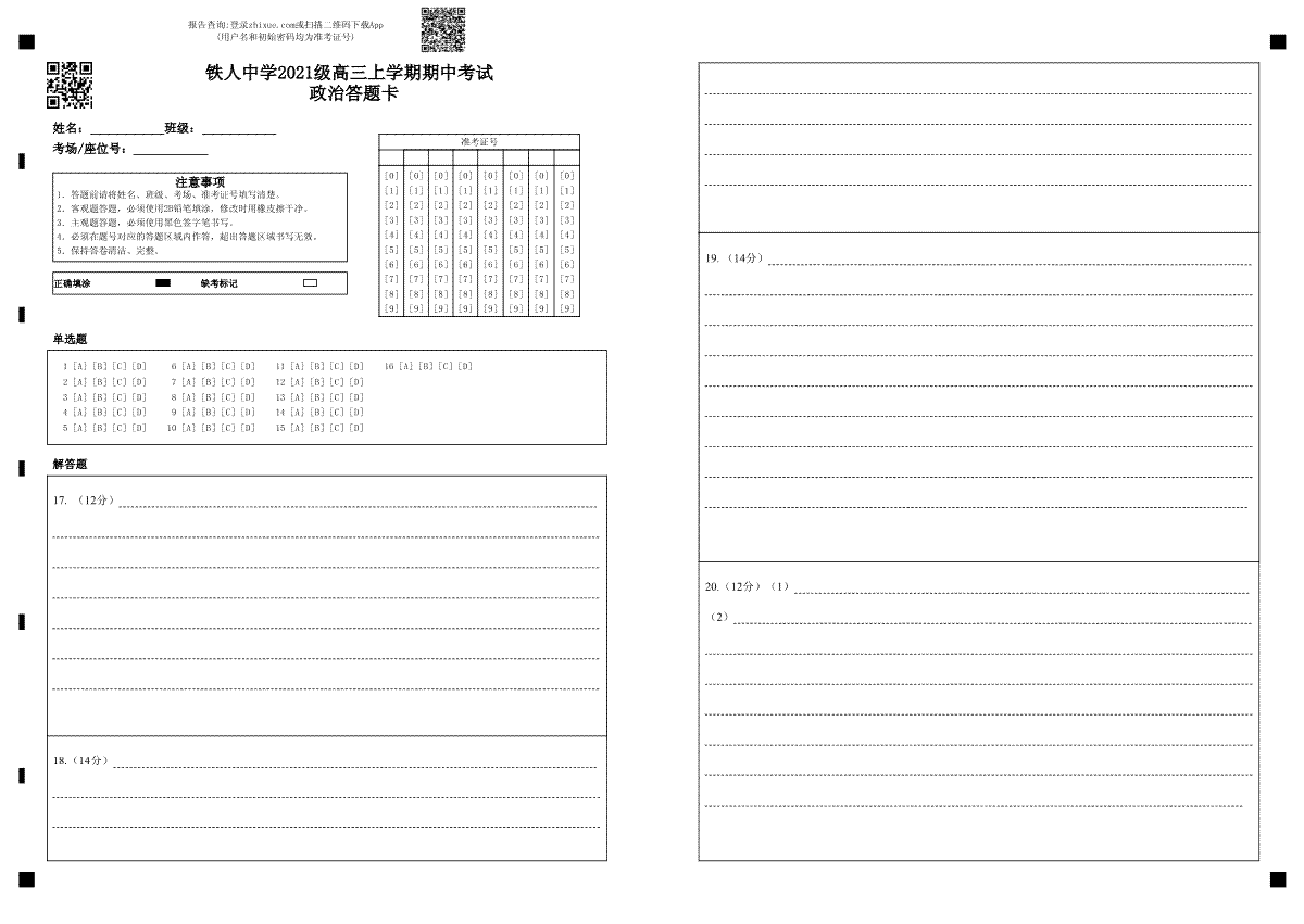 铁人中学2021级高三上学期期中考试 政治答题卡