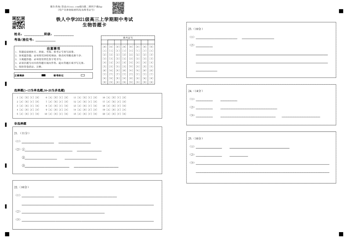 铁人中学2021级高三上学期期中考试生物答题卡