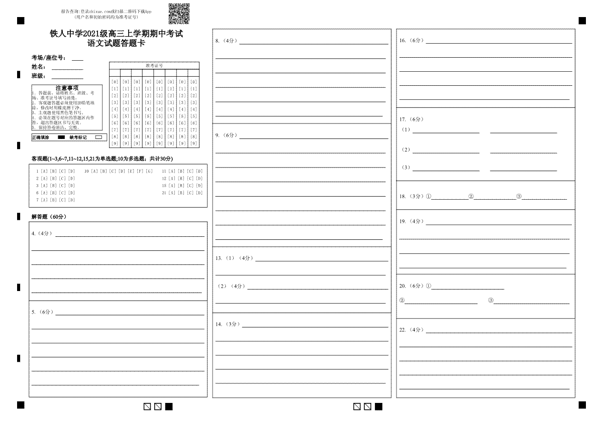 铁人中学2021级高三上学期期中考试语文试题答题卡