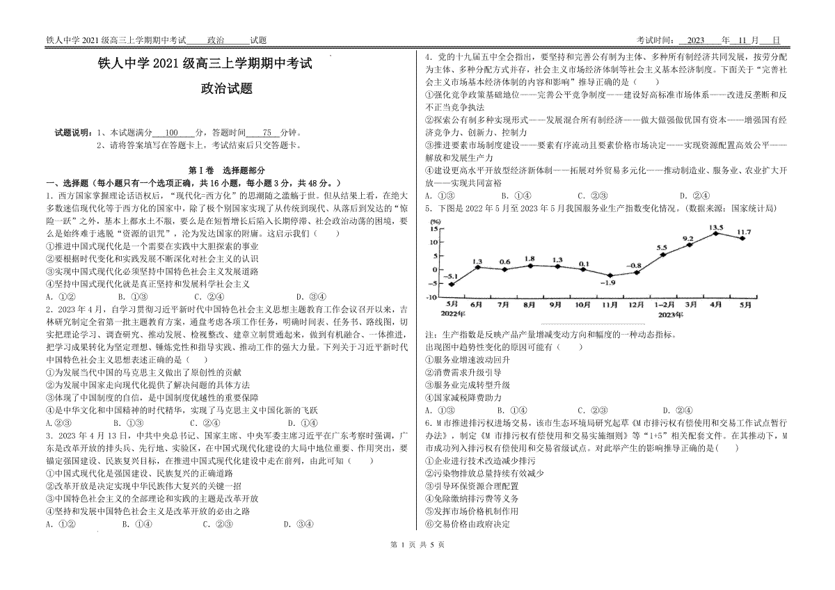 铁人中学2021级高三上学期期中考试政治试题