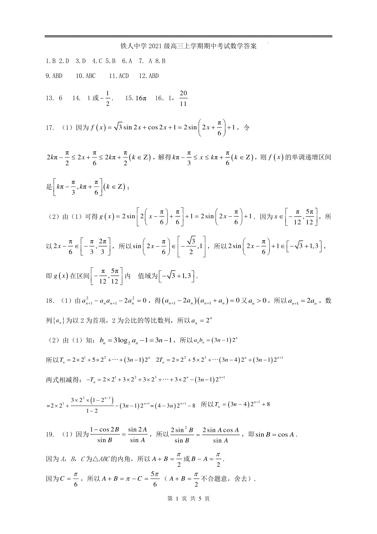 铁人中学2021级高三上学期期中考试数学答案