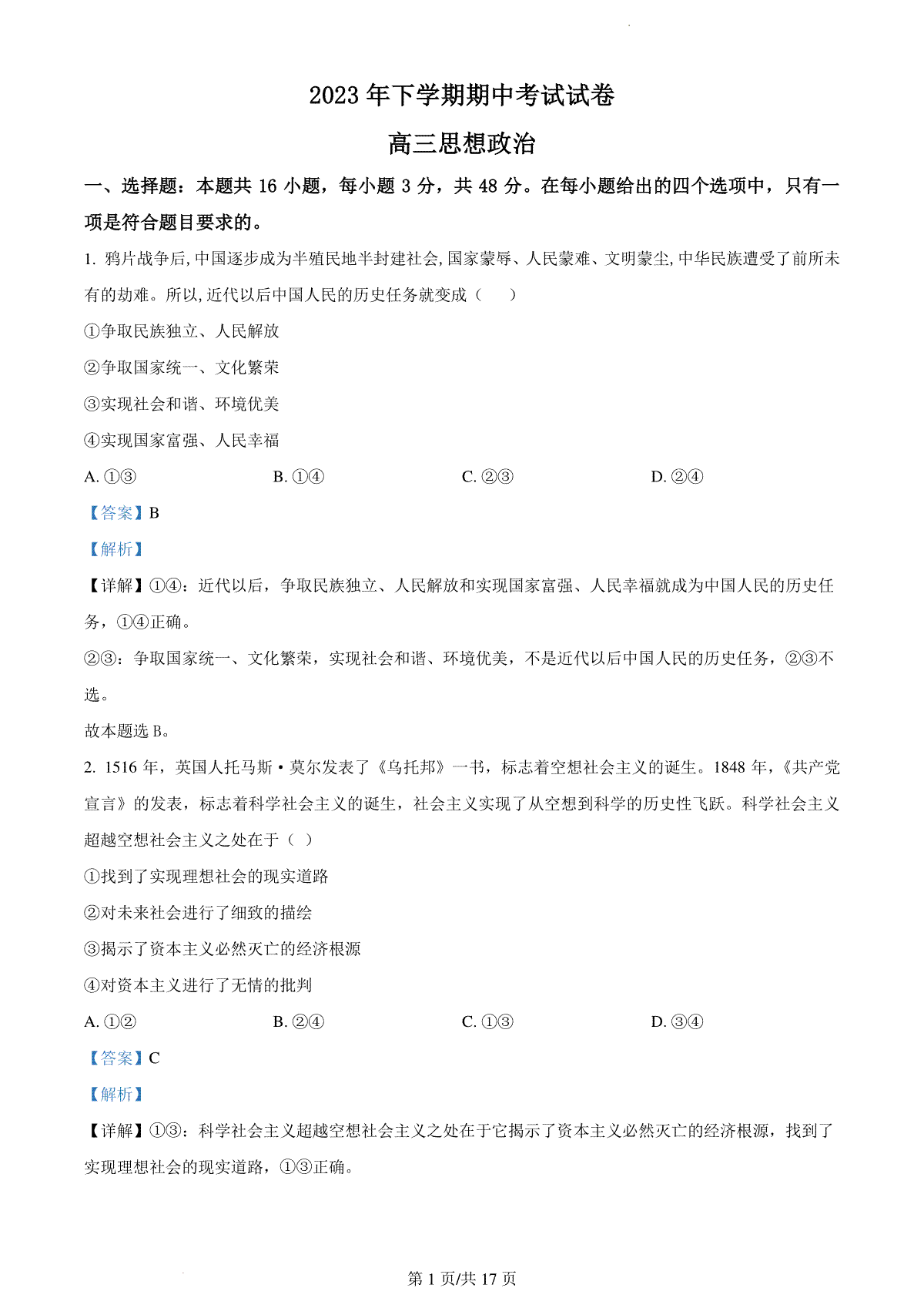 湖南省邵阳市武冈市2024届高三上学期期中考试 政治答案